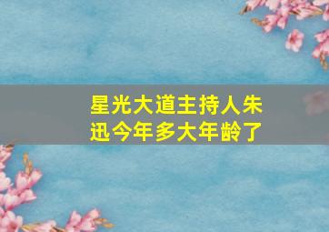 星光大道主持人朱迅今年多大年龄了