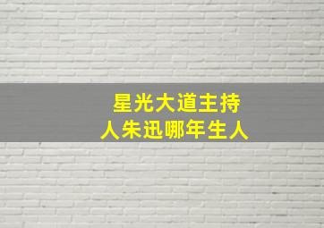 星光大道主持人朱迅哪年生人