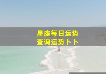 星座每日运势查询运势卜卜