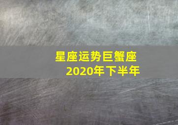 星座运势巨蟹座2020年下半年