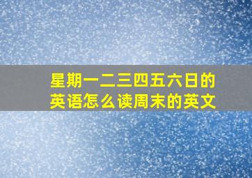 星期一二三四五六日的英语怎么读周末的英文