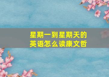 星期一到星期天的英语怎么读康文哲