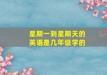 星期一到星期天的英语是几年级学的