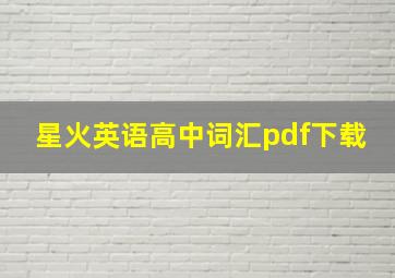 星火英语高中词汇pdf下载