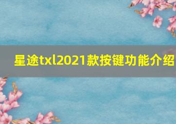 星途txl2021款按键功能介绍