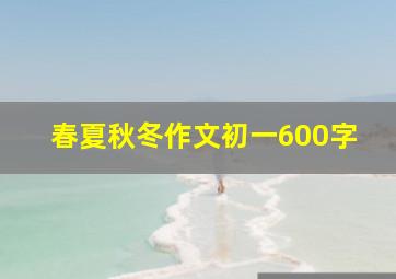 春夏秋冬作文初一600字