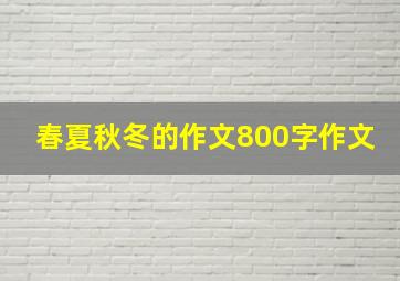 春夏秋冬的作文800字作文