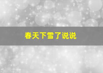 春天下雪了说说