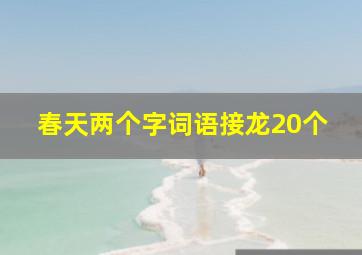 春天两个字词语接龙20个