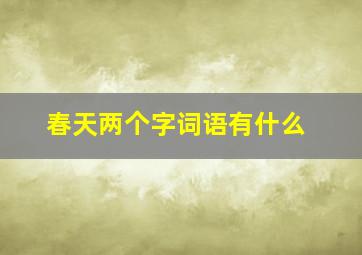 春天两个字词语有什么