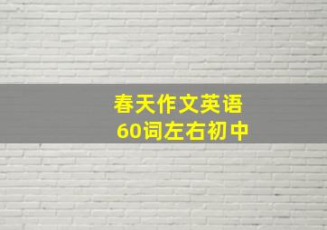 春天作文英语60词左右初中