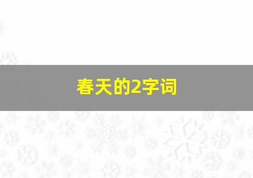 春天的2字词