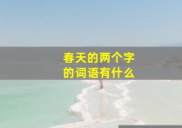 春天的两个字的词语有什么