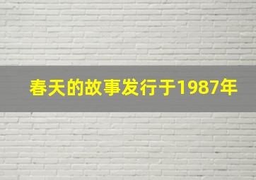 春天的故事发行于1987年