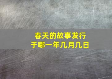 春天的故事发行于哪一年几月几日