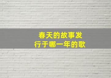 春天的故事发行于哪一年的歌