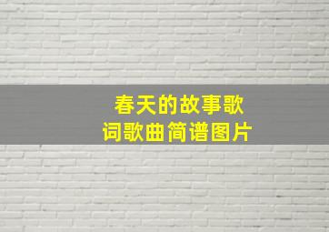 春天的故事歌词歌曲简谱图片