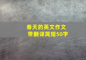 春天的英文作文带翻译简短50字