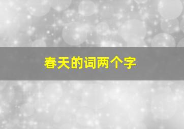 春天的词两个字