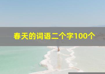 春天的词语二个字100个