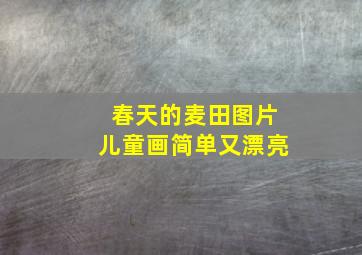 春天的麦田图片儿童画简单又漂亮