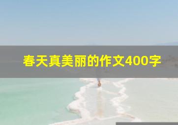 春天真美丽的作文400字