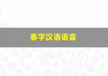 春字汉语语音