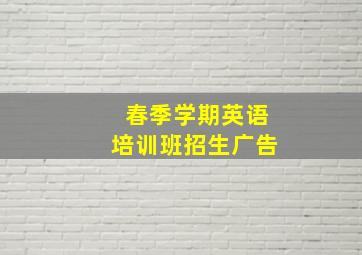 春季学期英语培训班招生广告