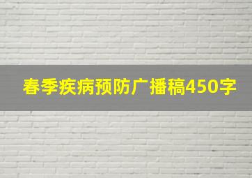 春季疾病预防广播稿450字