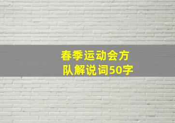 春季运动会方队解说词50字