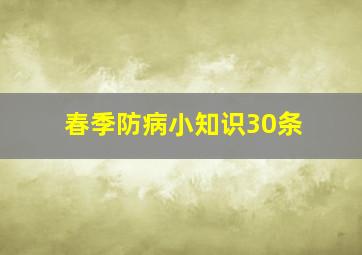 春季防病小知识30条