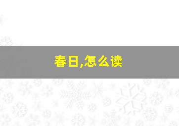 春日,怎么读