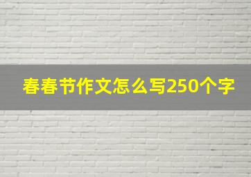 春春节作文怎么写250个字