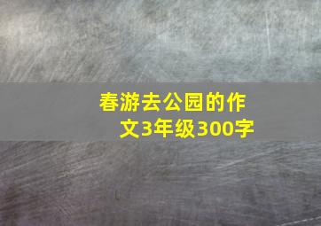 春游去公园的作文3年级300字