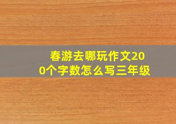 春游去哪玩作文200个字数怎么写三年级