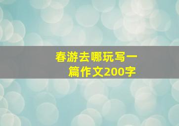 春游去哪玩写一篇作文200字