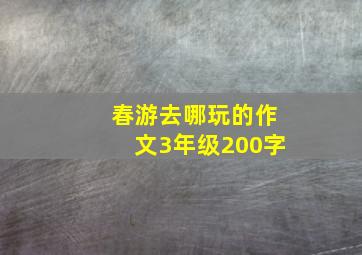 春游去哪玩的作文3年级200字