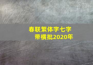 春联繁体字七字带横批2020年