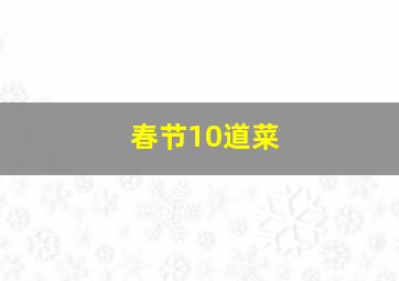 春节10道菜