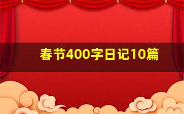 春节400字日记10篇