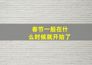 春节一般在什么时候就开始了