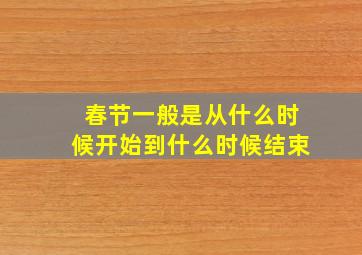 春节一般是从什么时候开始到什么时候结束