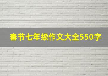 春节七年级作文大全550字