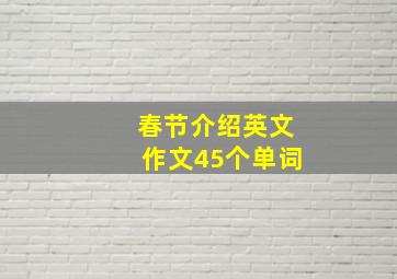 春节介绍英文作文45个单词