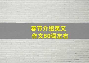 春节介绍英文作文80词左右