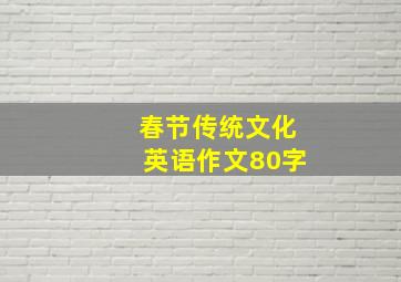 春节传统文化英语作文80字