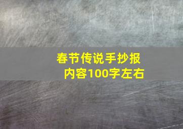 春节传说手抄报内容100字左右