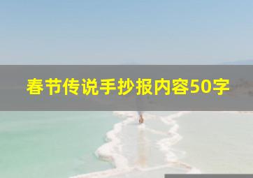 春节传说手抄报内容50字