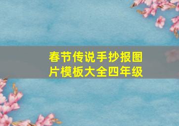 春节传说手抄报图片模板大全四年级