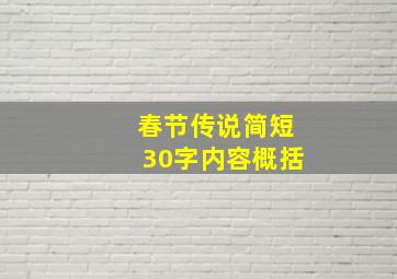 春节传说简短30字内容概括